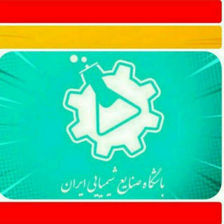 باشگاه صنایع شیمیایی ایران