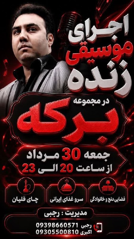 پایگاه خبری دلیجان📰: اجرای موسیقی زنده در مجموعه برکه جمعه ۳۰ مرداد ۱۴۰۵ از ساعت ۲۰ تا ۲۳ #پایگاه_خبری_دلیجان @delijannet