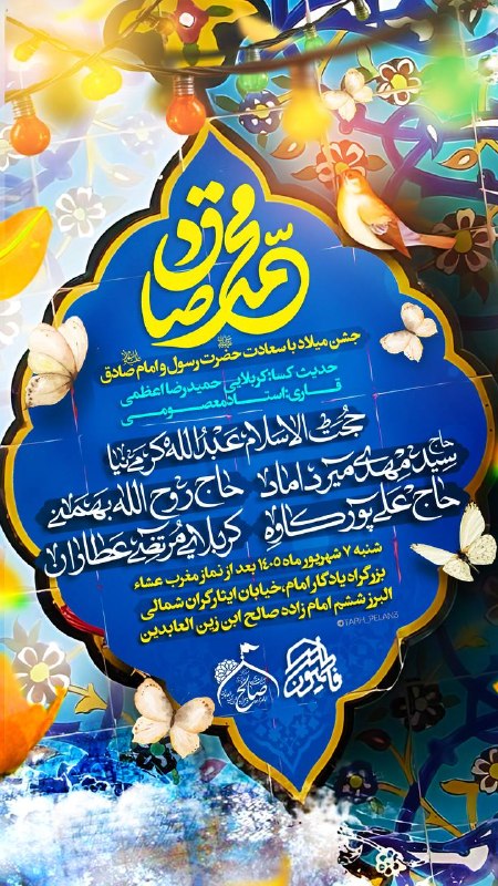 عقیق: هیات فاطمیون برگزار مینمایدجشن میلاد با سعادت حضرت رسول(ص)و امام صادق(ع)حدیث شریف کسا:کربلایی حمیدرضا اعظمیقاری:استاد مع