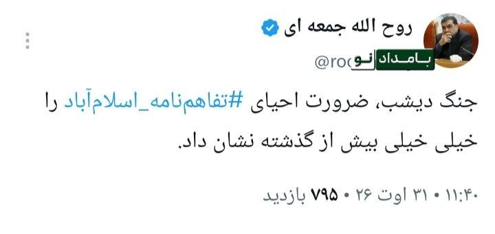 "صدای ملّت": 🔴 روح الله جمعه ای: جنگ دیشب، ضرورت احیای تفاهم‌نامه اسلام‌آباد را خیلی خیلی بیش از گذشته نشان داد.#عضویت_در_کانال 👇👇👇✅ 