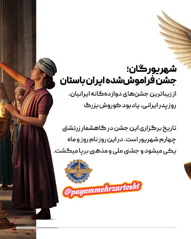 پیام مهر(گنجینه کنفرانسهای دین و تاریخ ایران باستان): امروز شهریور از ماه شهریور برابر با آدینه ۳۰امرداد خورشیدی «جشن شهریورگان» روز مرد و پدر و شهریاری خردمند و فرهمند ایران