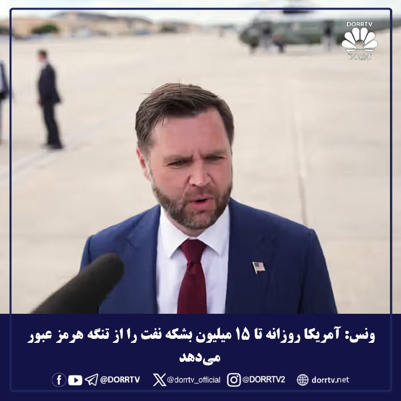 DorrTV شبکه جهانی دُرّ تی وی: 🚨🤩 ونس: آمریکا روزانه تا ۱۵ میلیون بشکه نفت را از تنگه هرمز عبور می‌دهدجی‌دی ونس، معاون رئیس‌جمهوری آمریکا، در گفت‌وگو ب
