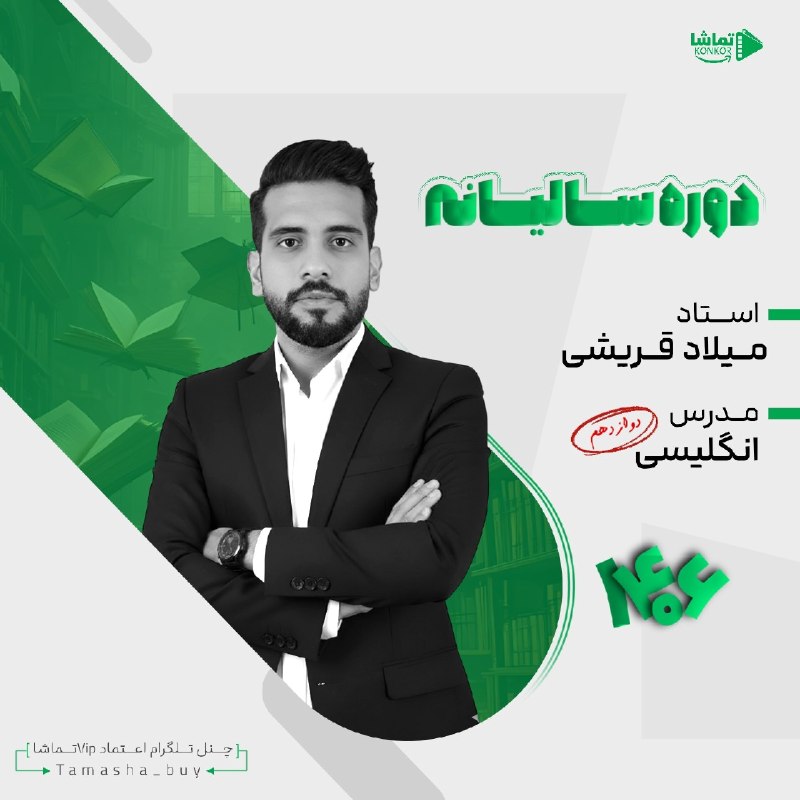 فیلم کنکوری ناب: ⭕️ #سالیانه_جامع_زبان_قریشی_1406⚡️دوره سالیانه👨‍🏫 استاد میلاد قریشی🔣🔣🔣🔣🔣🔣🔣🔣🔣🔣🔣جلسات سالیانه ⬇️👉 Section 01👉 Section 02👉 