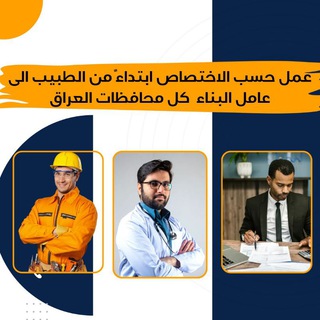 Telegram profile photo for قناه الوظائف المجانيه حصرا بالعراق🇮🇶