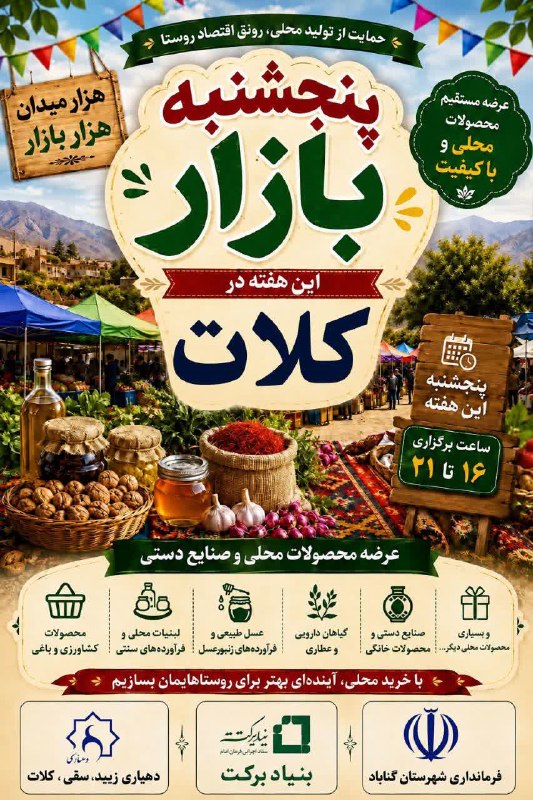 کانال خبری حســینیــه، وهیئت ابوالفضلی،روستای کلات‌،گناباد.: 🌿✨ پنجشنبه بازار این هفته در کلات ✨🌿این پنجشنبه، بازار میاد کلات!یک عصر متفاوت با حال‌وهوای روستایی، خرید مستقیم از تولی