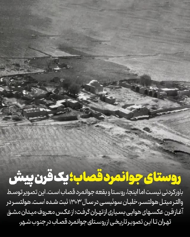 اخبار فوری تهران🔖: نمایی هوایی از روستای جوانمرد قصاب؛ یک قرن پیش✅ @fouri_tehran