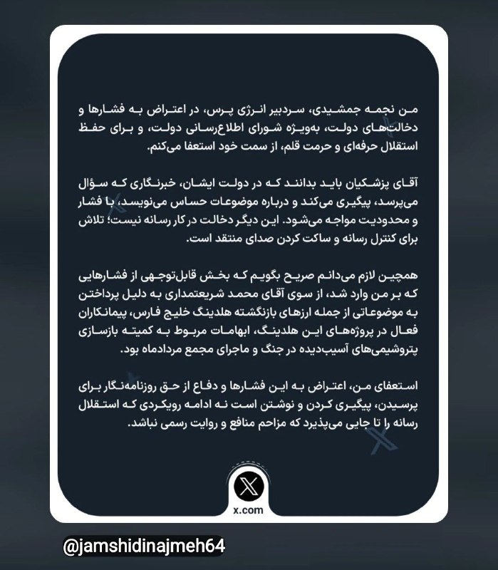 اسکان نیوز: 🔻استعفای نجمه جمشیدی، سردبیر انرژی پرس در اعتراض به "فشارها و دخالتهای دولت "نجمه جمشیدی، سردبیر انرژی پرس نوشت:من در