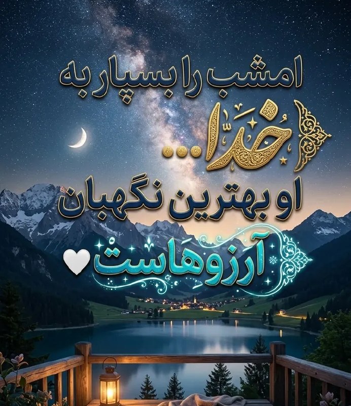 💓خوشگلترین عکس نوشته،زیباترین تبریکات واستوریهای اینستایی،کلیپهای بروز، طنز، والپیپر،شکرگزاری،تولد،انگیزشی،صبح،عصر،شب بخیر،💓: شبتون آرام و دلتون لبریز از نور و امید 🌙🤍خدایا امشب سهم دل همهمون را از آرامش، سلامتی، شادی و اتفاقهای خوب بیشتر کن و