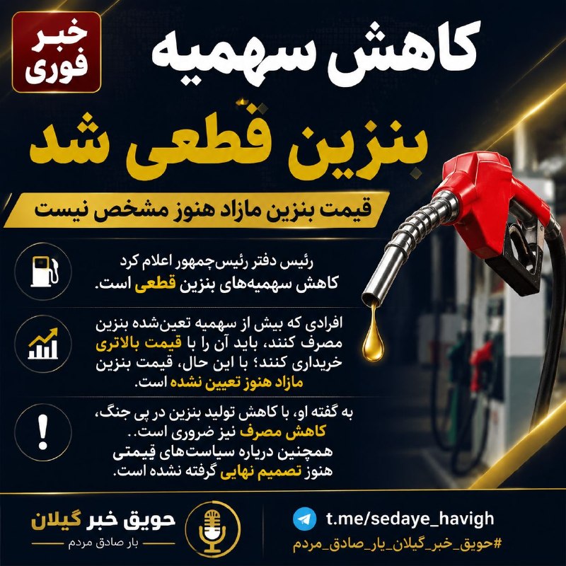 🌎حَویق_خبر_گیلان صدای حویق: 🔴 کاهش سهمیه بنزین قطعی شد؛ نرخ بنزین مازاد هنوز اعلام نشده استرئیس دفتر رئیس‌جمهور اعلام کرد: کاهش سهمیه‌های بنزین قطعی