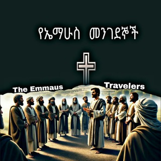የኤማሁስ መንገደኞች