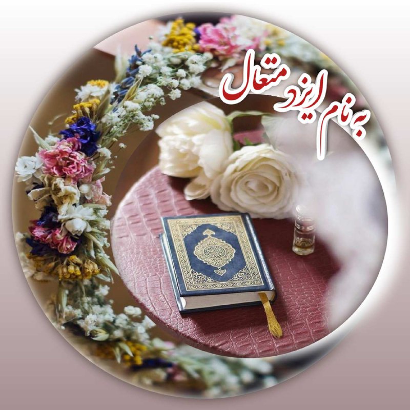 ๑۩۞ø¤º°سرای محبت °º¤ø۞۩๑: صبح آمده با هزار و یک عشق و نویدبگشا تو به روی زندگی ، سطر جدید با رقص و سرور شاخه ساران جوانهم نغمه شویم و بر کنیم درس 