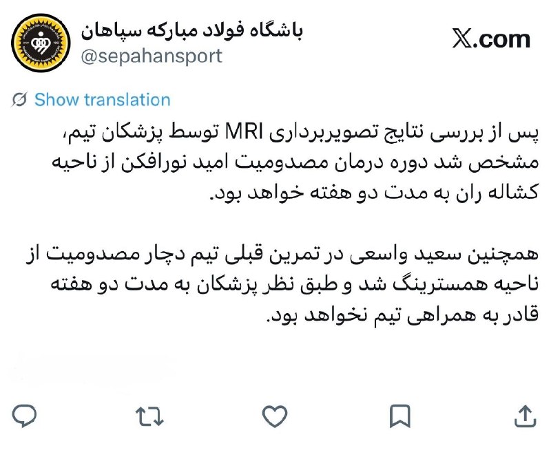 خبر ورزشی: اطلاعیه باشگاه سپاهان درمورد وضعیت مصدومیت نورافکن و سعید واسعی @Khabar_varzeshee