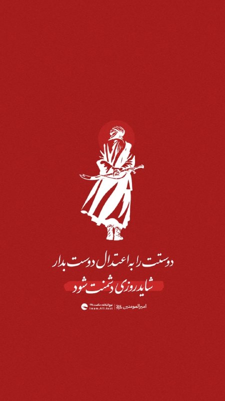 روزنامه سپهرغرب: ⭕️دوستت را به اعتدال دوست بدار، شاید روزی دشمنت شود نهجالبلاغه: حکمت ۲۶۸@sepehrgharb