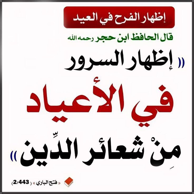Al-Hāfidh Ibn Ḥajar rahimahullah said: "Displaying happiness on ’Eid is among the manifest symbols of the religion." [Fat-ḥ Al-Bārī (2/443)]