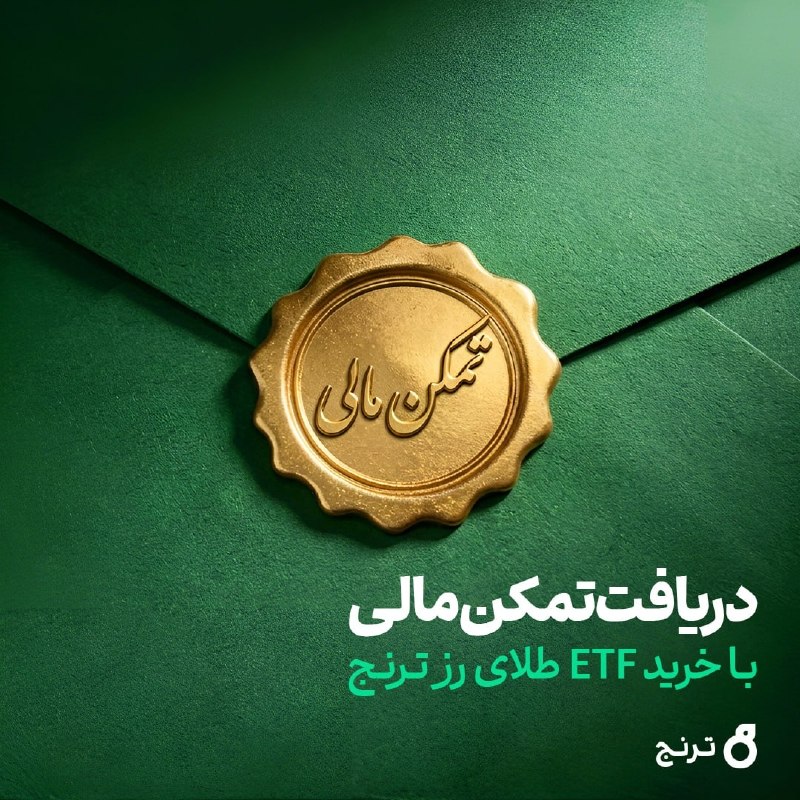 تیتر تجارت: دریافت تمکن مالی با خرید ETF طلای «رز ترنج»🟢 یکی از مزایای جانبی خرید صندوق طلای «رز ترنج»، امکان دریافت گواهی تمکنمالی