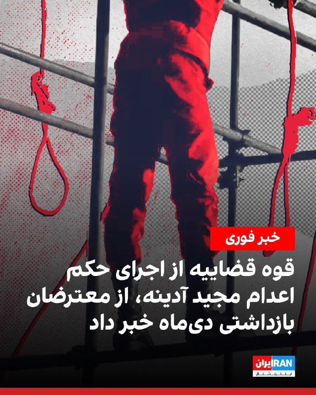 افشانیوز: قوه قضاییه: حکم اعدام مجید آدینه، معترض ماه اجرا شد• خبرگزاری میزان، وابسته به قوه قضاییه، اتهام مجید آدینه را «اقدام ع