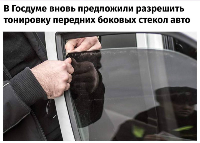 В России предложили разрешить тонировку передних стёкол.