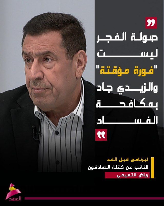חבר פרלמנט עיראקי: "מתקפת השחר" אינה זמנית; אל-זיידי רציני במאבק בשחיתות