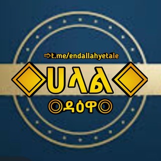 ሀላል ፈገግታ & ዳዕዋ || Halal Fegegta & Da'awa Telegram Group Link