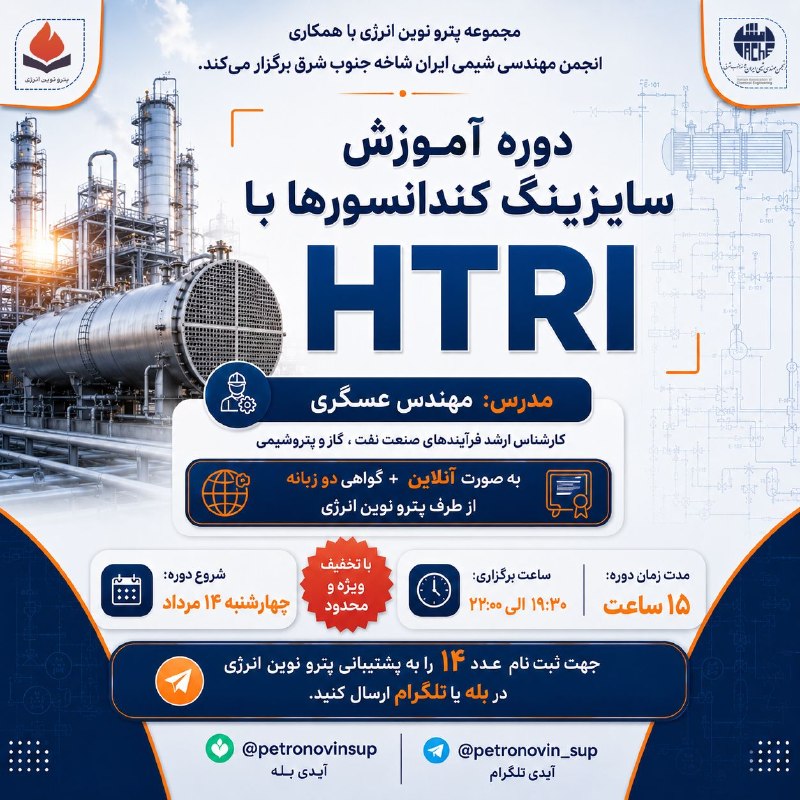IGI_PUT: دوره جامع سایزینگ کندانسورها با HTRI با تخفیف ویژه و محدود ✌️🏻❤️💠 ویژه مهندسین شیمی ، مهندسین نفت ، مهندسین فرآیند و افر