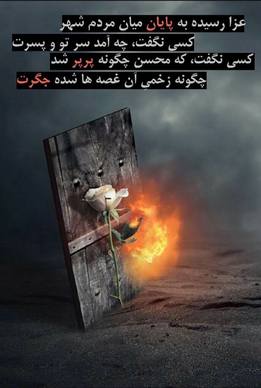 منبر: عزا رسیده به پایان میان مردم شهر کسی نگفت، چه آمد سر تو و پسرت کسی نگفت، که محسن چگونه پَرپَر شد چگونه زخمیِ آن غصه ها ش