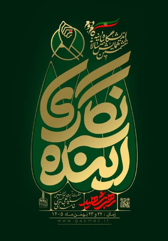 رسانه حزب الله: 📢 ششمین همایش سالانه اندیشگاه بیانیه گام دوم انقلاب اسلامی برگزار میشود:💠 آیندهنگاری رهبر شهید 💠📌 اندیشگاه بیانیه گام