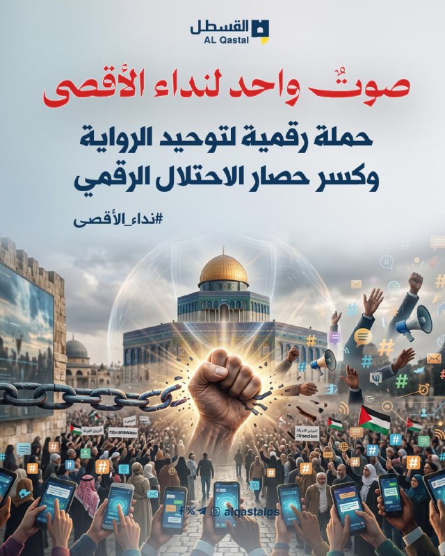 حملة رقمية عربية تُطلق «نداء الأقصى» غداً الأربعاء