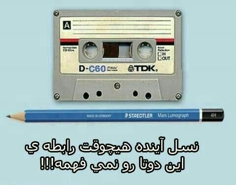 🌹👌سخنان ناب و پند آموز👌🌹: 📸كيا يادشونه؟؟نسل آینده هیچوقت رابطه این دوتا رو نمی فهمه !!@pand_e_nab