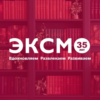 Telegram profile photo for Издательство Эксмо | Книги