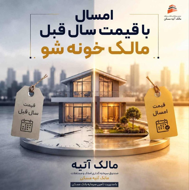 توییتر_بورس: 🔹 با صندوق املاک و مستغلات مالک آتیه مسکن (نماد: مالک آتیه)، با هر میزان سرمایه‌ای که در نظر داری، در دارایی‌های ملکی سر
