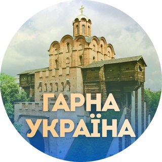 Гарна Україна 🇺🇦 Telegram Group Link