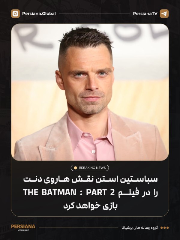 Persiana Media Group: 🔴 سباستین استن می‌گوید در فیلم The Batman: Part 2 نقش هاروی دنت را ایفا می‌کند 💬 Telegram 📷 Instagram 🔴 Youtube 🌐 Websit