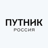 Путник