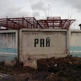 гниена