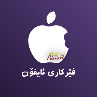 فێرڪاری ئایفۆن  Telegram Group Link