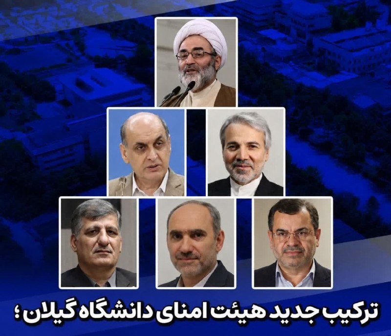 درفک خبر: #افتخاری_دیگر💥 دکتر مهرداد گودرزوند چگینی در ترکیب جدید هیئت امنای دانشگاه گیلان قرار گرفت🔺با صدور احکامی جدید از سوی وز