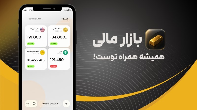 اخبار جنگ ایران امریکا: امروز دلار چنده؟ طلا چی؟ سکه چند شده؟ 👀دیگه لازم نیست برای هر قیمت یه جا رو بگردی!● با اپ «چنده؟» قیمت لحظه‌ای دلار، طلا