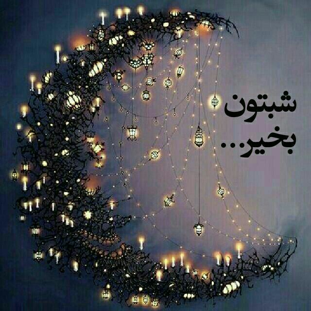 عرفان: ⭐️چشمانـــٺ را آرام برهم بگذار بگـــــو:امشب،با همہ زیباییهایش ماڸ مڹ اسٺ وباامیدفردایے زیباٺرخودٺ رابخدایـت بسپار 🌙شـب 