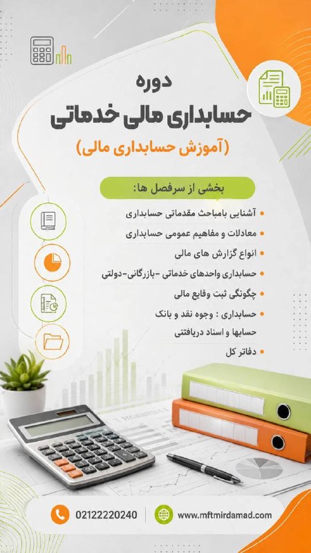 مجتمع فنی تهران (نمایندگی میرداماد): 📊 دوره حسابداری مالی خدماتی (آموزش حسابداری مالی)اگر میخواهید اصول حسابداری را از پایه و بهصورت کاربردی یاد بگیرید، ای