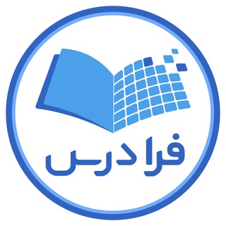 Telegram profile photo for FaraDars | فرادرس‌‎
