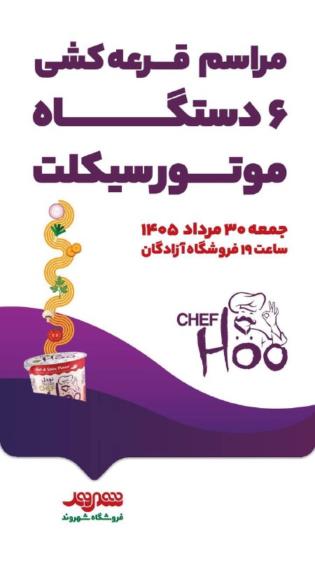 بسکت+: ⭕️🛒🎉 شانس برنده‌شدن ۶ موتورسیکلت؛ جمعه در فروشگاه شهروند آزادگان🔻فروشگاه شهروند آزادگان روز جمعه ۳۰ مردادماه، میزبان مرا