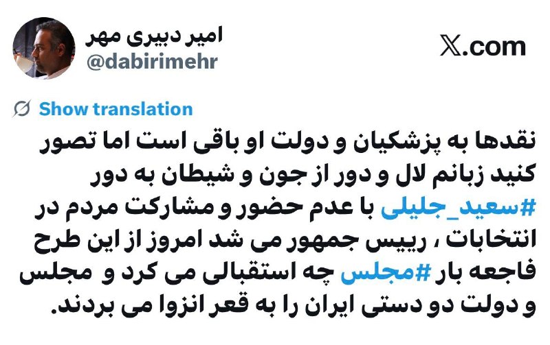 اندیشکده خرد: نقدها به پزشکیان و دولت او باقی است اما تصور کنید زبانم لال و دور از جون و شیطان به دور #سعید_جلیلی با عدم حضور و مش