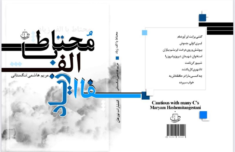 فروغ در زمان: منتشر شد:مجموعه شعراحتیاط با الف زیاد#مریم_هاشمی_تنگستانی#نشر_نورهان@forough_dar_zaman