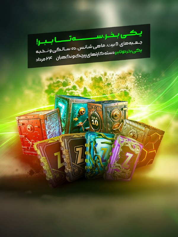 بازی آنلاین زولا Zula.ir: 🔥تخفیفات 24 مرداد ماه در فروشگاه 🔥🚀 یکی بخر چندتا ببر شامل; دسته کارتهای نگهبان و پیچک به همراه جعبه های 10 سالگی، 8بی