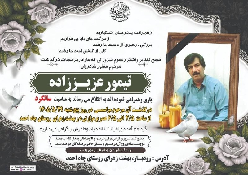 کانال خبری کنارصندل: ◼️ ترحیم نامه مرحوم "تیمور عزیززاده"@konarsandal