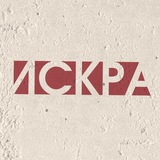 ИСКРА | КРАСНОЯРСК 💥