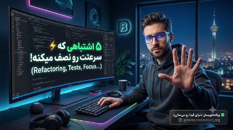 برنامه نویسان | Barnamenevisan: 🚀 ۵ اشتباهی که سرعت برنامه‌نویس‌ها رو نصف میکنه!خیلی وقت‌ها مشکل از سخت بودن پروژه نیست؛ از روش کارمون است. اگر میخوای س
