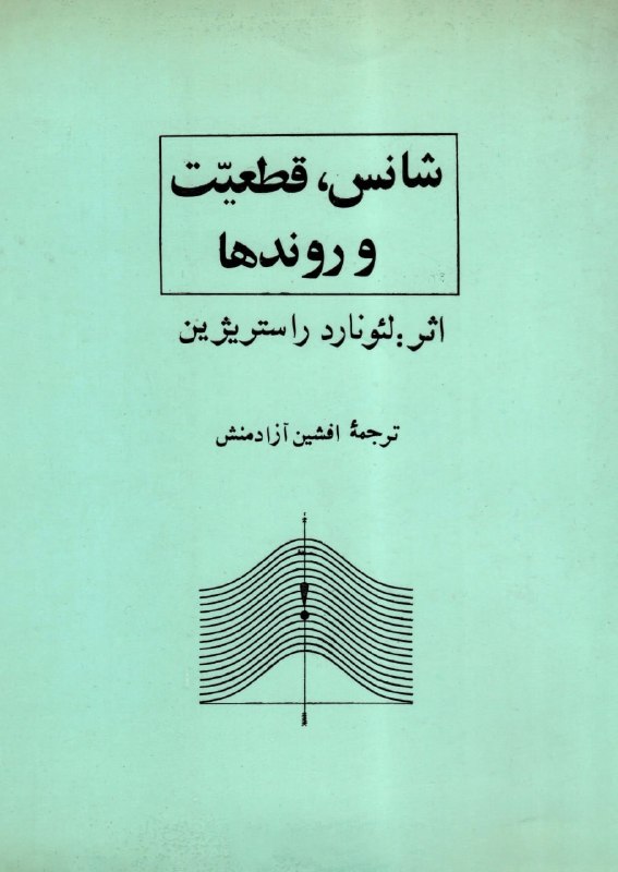 کتابخانه: 📖 شانس، قطعیت و روندها👤 لئونارد راستریژین🗃 #علمی #ادبیات_روسیه✍🏻 «شانس، قطعیت و روندها» نوشتهٔ لئونارد راستریژین کتابی د