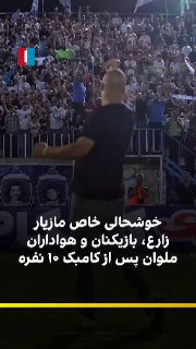 🔻مازیار زارع، سرمربی تیم فوتبال ملوان همراه با بازیکنان و هواداران تیم،