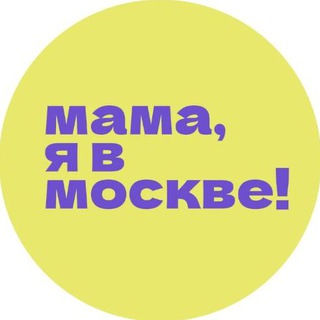 Мама, я в Москве! Telegram Group Link